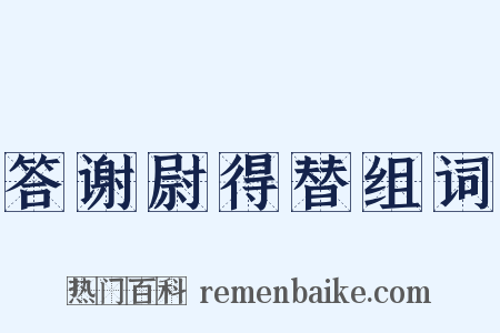 答谢尉得替组词是什么意思的图片